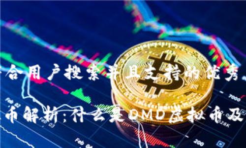 思考一个符合用户搜索并且支持的优秀

: DMG虚拟币解析：什么是DMD虚拟币及其投资前景