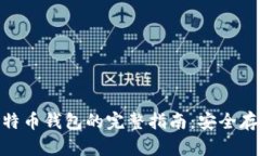 手机APP备份比特币钱包的