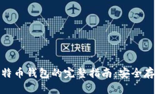 手机APP备份比特币钱包的完整指南：安全存储您的数字资产