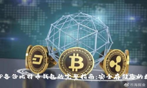 手机APP备份比特币钱包的完整指南：安全存储您的数字资产