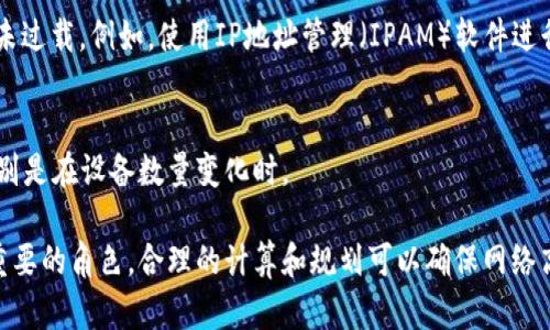 要计算一个IP地址的子网掩码，我们需要了解一些网络基础知识。子网掩码是一种用来划分IP地址的工具，它定义了IP地址中的网络部分和主机部分。以下是您可以参考的计算子网掩码的步骤、方法与示例。

### 步骤一：理解IP地址和子网掩码

IP地址由四个八位字节（也称为八位组）组成，每个八位组的值范围从0到255。例如，IP地址192.168.1.1就是一个有效的IPv4地址。子网掩码用于告诉路由器和系统在哪个网络范围内查找特定的IP地址。

### 步骤二：子网掩码的表示方式

子网掩码有两种表示方式：

1. **点分十进制表示法**：例如255.255.255.0
2. **CIDR（无类别域间路由）表示法**：例如/24表示前24位是固定的网络部分，其余的主机部分可以自由变化。

### 步骤三：计算子网掩码

假如您有一个IP地址，如何计算其子网掩码：

1. **确定网络规模**：根据您需要连接的设备数量选择合适的子网掩码。例如，/24允许256个地址，其中254个可用于分配主机（不包括网络地址和广播地址）。

2. **常用子网掩码**：
   - /24 对应 255.255.255.0
   - /25 对应 255.255.255.128
   - /26 对应 255.255.255.192
   - /27 对应 255.255.255.224
   - /28 对应 255.255.255.240
   - /29 对应 255.255.255.248
   - /30 对应 255.255.255.252

3. **计算网络和广播地址**：
   使用子网掩码可以计算出网络地址和广播地址，以确定网络中的有效IP范围。

### 示例：IP地址与子网掩码的计算

假设您有一个IP地址192.168.1.100 /24。

1. **确定子网掩码**：/24对应的子网掩码为255.255.255.0。
2. **计算网络地址**：
   - 网络地址：将 IP 地址与子网掩码进行按位与操作。
   - 192.168.1.100(11000000.10101000.00000001.01100100)
   - 255.255.255.0(11111111.11111111.11111111.00000000)
   - 结果：192.168.1.0

3. **计算广播地址**：
   - 广播地址：将网络地址的主机部分全部置为1。
   - 结果：192.168.1.255

4. **有效主机地址范围**： 
   - 从192.168.1.1到192.168.1.254。

### 可能的相关问题

以下是四个与计算子网掩码相关的问题：

#### 问题一：如何从子网掩码计算出IP地址的网络范围？

要计算一个网络的地址范围，您首先需要知道该IP地址和子网掩码。接下来，计算网络地址及广播地址，从而得出有效的IP地址范围。

步骤如下：

1. 解析子网掩码
首先，将子网掩码转换为二进制形式。例如，255.255.255.0等于11111111.11111111.11111111.00000000。这里的1表示网络部分，0表示主机部分。

2. 计算网络地址
使用按位与操作得到网络地址。例如对于IP地址192.168.1.100和子网掩码255.255.255.0，二进制计算结果是192.168.1.0。

3. 计算广播地址
接下来计算广播地址，将网络部分保留为原样，主机部分全部置为1，即192.168.1.255。

4. 得出有效IP范围
有效IP地址范围从192.168.1.1到192.168.1.254。

#### 问题二：CIDR与传统子网掩码有什么区别？

CIDR（Classless Inter-Domain Routing，无类别域间路由）是网络地址分配的一种方法，相比传统的子网掩码提供了更好的灵活性。

首先，CIDR允许任意数字作为网络部分的长度，而传统子网掩码则根据网络类别（A、B、C）来分配固定长度的网络部分。

1. 更灵活的地址分配
CIDR的引入允许创建更小或更大的网络子网以适应需求变化，而传统分类地址由于其固有的大小限制，无法适应当今快速变化的网络环境。

2. 解决地址枯竭
CIDR技术的使用有助于缓解IPv4地址的枯竭现象。采用CIDR的网络不会按照固定类别来分配IP地址，因此可以更灵活地使用可用的IPv4地址空间。

3. 路由表
还有一个优势是CIDR可以通过汇总路由来减少路由表的大小。这有助于提高路由器的效率，减少路由信息传输的负担。

#### 问题三：如何选择合适的子网掩码？

选择合适的子网掩码需要考虑几个因素，包括网络规模、未来扩展的需求、设备数量等。

1. 确定网络需求
首先，您需要评估您的网络规模，比如需要连接多少台设备。如果您预计网络使用的设备将很少，您可以选择较大的子网掩码（如/25或/26）。反之则选择较小的子网掩码。

2. 未来扩展
在选择子网掩码时，您还需要考虑未来的扩展。如果您预期将来会增加很多设备，则应选择一个能够容纳这些设备的子网掩码。例如，如果您选择/24，最多可以支持254个设备，假若设备数量预期较多，就需要考虑使用更大的子网或拆分成多个小网络。

3. 网络安全与管理
选择合适子网掩码也是出于安全考量。通过将网络划分为多个子网，可以更轻松地管理不同网络之间的流量电子，并为每个子网设置相应的安全策略。

#### 问题四：如何在大型网络中管理子网掩码？

在大型网络中，管理多个子网和子网掩码是一个不容小觑的挑战。这里提供一些有效的管理策略。

1. 制定清晰的规划
首先，制定一个详细的网络规划文档，包括所有子网的信息，如子网掩码、网络地址、广播地址、可用地址范围等。这可以记录在网络拓扑图中，并标明不同子网的创建目的和使用情况。

2. 使用网络管理工具
利用网络管理软件和工具可以帮助您快速查看网络的状况及设备的分布，确保 কোনও数量的设备未过载。例如，使用IP地址管理（IPAM）软件进行IP地址和子网掩码的管理。

3. 定期评估和调整
定期对网络进行审查，有助于及时发现问题，通过对流量与子网掩码进行分析，可以调整和网络配置特别是在设备数量变化时。

以上就是关于如何计算子网掩码，以及相关注意事项和问题探讨。子网掩码在网络管理中扮演着至关重要的角色，合理的计算和规划可以确保网络高效安全地运行。