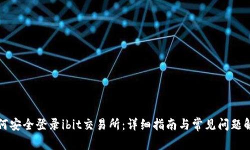 如何安全登录ibit交易所：详细指南与常见问题解答