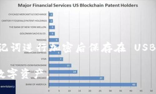 biao ti/biao ti比特币冷钱包交易指南：安全存储与高效操作/biao ti  
比特币冷钱包, 交易安全, 数字货币, 钱包类型/guanjianci  

比特币是一种去中心化的虚拟货币，自从其诞生以来，便吸引了大量的投资者和科技爱好者。然而，如何安全地存储和交易比特币是每一个用户都需要面对的课题。冷钱包是一种被普遍推荐的安全存储方式，它通过将比特币存储在不连接互联网的环境中来保护资产的安全。本篇内容将详细介绍比特币冷钱包的交易方式、相关操作以及安全注意事项。

什么是比特币冷钱包？

冷钱包是指一种存储比特币私钥的方式，它并不与互联网直接连接，从而极大地降低了黑客攻击和盗窃的风险。冷钱包可以是硬件设备，如 Ledger、Trezor 等，也可以是纸质钱包，即将私钥和比特币地址印在纸上。无论哪种方式，其基本原理都是将资产隔离于网络，从而确保用户的比特币安全。

与热钱包（即在线钱包）相比，冷钱包的主要优势在于安全性。热钱包虽然使用方便，但是一旦受到黑客攻击，用户的资产可能会瞬间被盗走。因此，很多长期持有比特币的投资者会选择使用冷钱包来存储重要的资产。

如何使用冷钱包进行交易？

使用比特币冷钱包进行交易需要经过几个步骤，主要包括创建冷钱包、将比特币转入冷钱包、准备交易和最终发送交易等。以下将详细介绍这些步骤。

h4步骤一：创建冷钱包/h4

首先，你需要选择合适的冷钱包类型。如果你选择的是硬件钱包，可以在官方网站购买官方版本并按照说明书进行设置。创建钱包时，你将获得一组助记词或私钥，务必妥善保管并避免泄露。如果使用纸质钱包，你需要确保打印时的环境安全，并将纸质钱包存放在安全的地方。

h4步骤二：将比特币转入冷钱包/h4

将比特币充值到冷钱包时，您需要知道自己的比特币地址。使用在线钱包或交易所将您的比特币发送到该地址。这一过程像任何比特币转账一样简单，但请确保发出的地址无误，以免资产丢失。

h4步骤三：准备交易/h4

当你决定进行交易时，首先需要从冷钱包中导入私钥或使用签名的交易。此外，许多硬件钱包都提供了可以在安全环境下创建和签名交易的轻便工具。确保每一步操作都在安全、无干扰的环境中进行。

h4步骤四：最终发送交易/h4

将签名后的交易通过在线钱包或交易所广播到比特币网络中，这样其他用户就可以看到你的交易请求。

冷钱包交易的优势和劣势

使用冷钱包交易有众多优势，但也存在一些不容忽视的劣势。

h4优势：安全性高/h4

冷钱包最显著的优点就是它的安全性。由于冷钱包不与互联网连接，因此几乎不受黑客攻击的威胁。无论是硬件设备还是纸质钱包，只要妥善保管，用户的资产就能得到相对安全的保障。

h4劣势：交易不便/h4

冷钱包交易的劣势在于不够方便。由于每次交易都需要将私钥导入或签名，不免会影响操作的流畅性和便捷性。而热钱包则可以在几分钟内完成转账，带来更高的操作效率。

比特币冷钱包常见问题解答

h4问题一：冷钱包安全吗？/h4

冷钱包被认为是比特币存储方式中最安全的一种，因为它不连接互联网，因此极大地降低了网络攻击的风险。许多知名的冷钱包品牌如 Ledger 和 Trezor 都采用了高强度的加密技术来保护用户的资产，而且即使在发生自然灾害时，纸质钱包也可以通过简单保存防潮防火的条款做到最大化保护。

但是，冷钱包的安全性也取决于用户的操作习惯。例如，如果用户将助记词或私钥直接保存在云盘上，依然会面临被盗的风险。因此，冷钱包的安全使用需要用户全面考虑，保持资产的安全意识。

h4问题二：如何选择合适的冷钱包？/h4

选择冷钱包时需考虑多个因素，包括安全性、使用便利性、价格等。硬件钱包如 Ledger Nano S 或 Trezor One 以及 Ledger Nano X 都是受市场欢迎的选择，主要是由于它们的设计简约、安全性高，并支持多种加密货币。同时，用户在选择冷钱包时，还需要查看评论和用户反馈，以确保选购的产品性能优良。

此外，假如用户对硬件钱包的投资成本较高，可以选择纸质钱包。纸质钱包非常方便制作，并不需要支付额外的费用，但由于纸质材料易损，用户需要采取额外措施来防止钱包被撕毁或遗失。

h4问题三：如果丢失冷钱包怎么办？/h4

一旦冷钱包丢失，资产是否安全通常取决于用户是否保留了私钥或助记词。如果对于硬件钱包，用户若遗失了设备但保留了助记词或私钥，则可以通过下载相关钱包软件重新导入助记词或私钥，从而找回自己的比特币。若同时助记词和冷钱包都丢失，用户则可能完全失去对资产的控制。

对于纸质钱包，保存助记词是确保在遗失钱包情况下仍可找回资产的最佳策略。注意保存位置一定要干燥、防火、防水，以确保在紧急情况下不损坏私钥信息。

h4问题四：冷钱包的备份策略是什么？/h4

备份是冷钱包用户不能忽视的重要环节。用户在创建冷钱包时，应该务必为助记词或私钥设置多个备份位置，例如：选择在多个安全的地点保管纸质备份，或将助记词进行加密后保存在 USB 设备上。同时，切勿将所有备份放置在同一个地点，而是应分散存储，以确保自然灾害或意外情况不会导致资产全部丧失。

总结来说，冷钱包在比特币交易领域扮演着至关重要的角色，其安全可靠的特性深受用户喜爱。然而，在使用过程中，用户必须保持警惕，小心操作，以保护他们的数字资产。