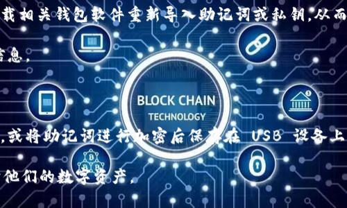 biao ti/biao ti比特币冷钱包交易指南：安全存储与高效操作/biao ti  
比特币冷钱包, 交易安全, 数字货币, 钱包类型/guanjianci  

比特币是一种去中心化的虚拟货币，自从其诞生以来，便吸引了大量的投资者和科技爱好者。然而，如何安全地存储和交易比特币是每一个用户都需要面对的课题。冷钱包是一种被普遍推荐的安全存储方式，它通过将比特币存储在不连接互联网的环境中来保护资产的安全。本篇内容将详细介绍比特币冷钱包的交易方式、相关操作以及安全注意事项。

什么是比特币冷钱包？

冷钱包是指一种存储比特币私钥的方式，它并不与互联网直接连接，从而极大地降低了黑客攻击和盗窃的风险。冷钱包可以是硬件设备，如 Ledger、Trezor 等，也可以是纸质钱包，即将私钥和比特币地址印在纸上。无论哪种方式，其基本原理都是将资产隔离于网络，从而确保用户的比特币安全。

与热钱包（即在线钱包）相比，冷钱包的主要优势在于安全性。热钱包虽然使用方便，但是一旦受到黑客攻击，用户的资产可能会瞬间被盗走。因此，很多长期持有比特币的投资者会选择使用冷钱包来存储重要的资产。

如何使用冷钱包进行交易？

使用比特币冷钱包进行交易需要经过几个步骤，主要包括创建冷钱包、将比特币转入冷钱包、准备交易和最终发送交易等。以下将详细介绍这些步骤。

h4步骤一：创建冷钱包/h4

首先，你需要选择合适的冷钱包类型。如果你选择的是硬件钱包，可以在官方网站购买官方版本并按照说明书进行设置。创建钱包时，你将获得一组助记词或私钥，务必妥善保管并避免泄露。如果使用纸质钱包，你需要确保打印时的环境安全，并将纸质钱包存放在安全的地方。

h4步骤二：将比特币转入冷钱包/h4

将比特币充值到冷钱包时，您需要知道自己的比特币地址。使用在线钱包或交易所将您的比特币发送到该地址。这一过程像任何比特币转账一样简单，但请确保发出的地址无误，以免资产丢失。

h4步骤三：准备交易/h4

当你决定进行交易时，首先需要从冷钱包中导入私钥或使用签名的交易。此外，许多硬件钱包都提供了可以在安全环境下创建和签名交易的轻便工具。确保每一步操作都在安全、无干扰的环境中进行。

h4步骤四：最终发送交易/h4

将签名后的交易通过在线钱包或交易所广播到比特币网络中，这样其他用户就可以看到你的交易请求。

冷钱包交易的优势和劣势

使用冷钱包交易有众多优势，但也存在一些不容忽视的劣势。

h4优势：安全性高/h4

冷钱包最显著的优点就是它的安全性。由于冷钱包不与互联网连接，因此几乎不受黑客攻击的威胁。无论是硬件设备还是纸质钱包，只要妥善保管，用户的资产就能得到相对安全的保障。

h4劣势：交易不便/h4

冷钱包交易的劣势在于不够方便。由于每次交易都需要将私钥导入或签名，不免会影响操作的流畅性和便捷性。而热钱包则可以在几分钟内完成转账，带来更高的操作效率。

比特币冷钱包常见问题解答

h4问题一：冷钱包安全吗？/h4

冷钱包被认为是比特币存储方式中最安全的一种，因为它不连接互联网，因此极大地降低了网络攻击的风险。许多知名的冷钱包品牌如 Ledger 和 Trezor 都采用了高强度的加密技术来保护用户的资产，而且即使在发生自然灾害时，纸质钱包也可以通过简单保存防潮防火的条款做到最大化保护。

但是，冷钱包的安全性也取决于用户的操作习惯。例如，如果用户将助记词或私钥直接保存在云盘上，依然会面临被盗的风险。因此，冷钱包的安全使用需要用户全面考虑，保持资产的安全意识。

h4问题二：如何选择合适的冷钱包？/h4

选择冷钱包时需考虑多个因素，包括安全性、使用便利性、价格等。硬件钱包如 Ledger Nano S 或 Trezor One 以及 Ledger Nano X 都是受市场欢迎的选择，主要是由于它们的设计简约、安全性高，并支持多种加密货币。同时，用户在选择冷钱包时，还需要查看评论和用户反馈，以确保选购的产品性能优良。

此外，假如用户对硬件钱包的投资成本较高，可以选择纸质钱包。纸质钱包非常方便制作，并不需要支付额外的费用，但由于纸质材料易损，用户需要采取额外措施来防止钱包被撕毁或遗失。

h4问题三：如果丢失冷钱包怎么办？/h4

一旦冷钱包丢失，资产是否安全通常取决于用户是否保留了私钥或助记词。如果对于硬件钱包，用户若遗失了设备但保留了助记词或私钥，则可以通过下载相关钱包软件重新导入助记词或私钥，从而找回自己的比特币。若同时助记词和冷钱包都丢失，用户则可能完全失去对资产的控制。

对于纸质钱包，保存助记词是确保在遗失钱包情况下仍可找回资产的最佳策略。注意保存位置一定要干燥、防火、防水，以确保在紧急情况下不损坏私钥信息。

h4问题四：冷钱包的备份策略是什么？/h4

备份是冷钱包用户不能忽视的重要环节。用户在创建冷钱包时，应该务必为助记词或私钥设置多个备份位置，例如：选择在多个安全的地点保管纸质备份，或将助记词进行加密后保存在 USB 设备上。同时，切勿将所有备份放置在同一个地点，而是应分散存储，以确保自然灾害或意外情况不会导致资产全部丧失。

总结来说，冷钱包在比特币交易领域扮演着至关重要的角色，其安全可靠的特性深受用户喜爱。然而，在使用过程中，用户必须保持警惕，小心操作，以保护他们的数字资产。