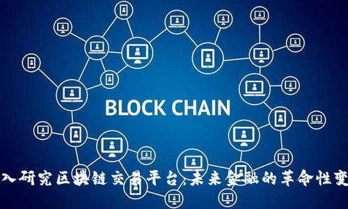深入研究区块链交易平台：未来金融的革命性变化