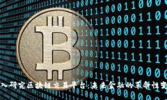 深入研究区块链交易平台