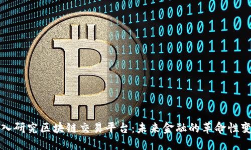 深入研究区块链交易平台：未来金融的革命性变化