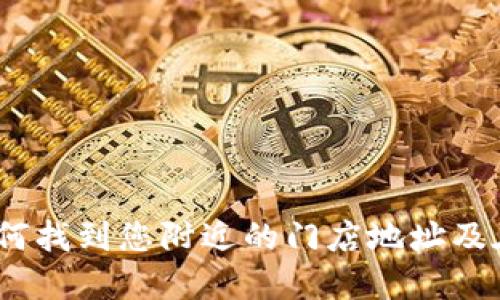 欧意电器：如何找到您附近的门店地址及在线购买指南