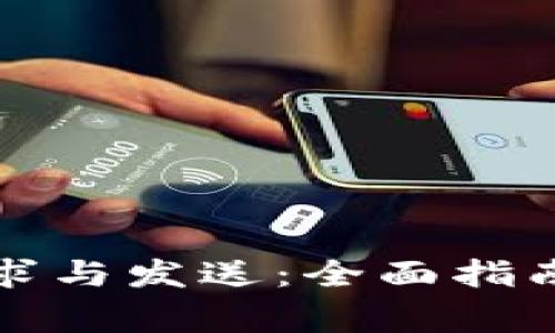 比特币钱包的请求与发送：全面指南与常见问题解答