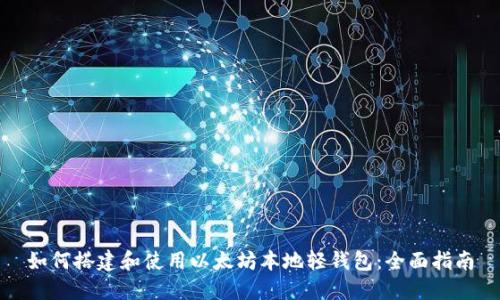 如何搭建和使用以太坊本地轻钱包：全面指南