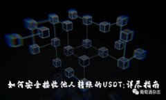 如何安全接收他人转账的
