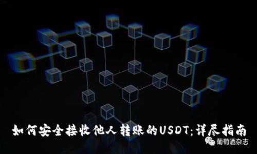 如何安全接收他人转账的USDT：详尽指南