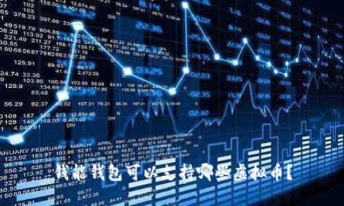 钱能钱包可以支持哪些虚拟币？