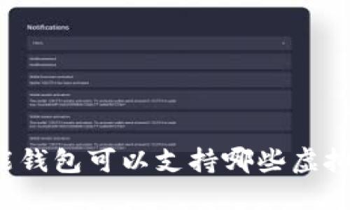 钱能钱包可以支持哪些虚拟币？