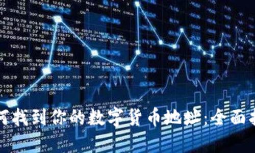 如何找到你的数字货币地址：全面指南