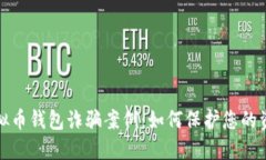 揭露虚拟币钱包诈骗案例