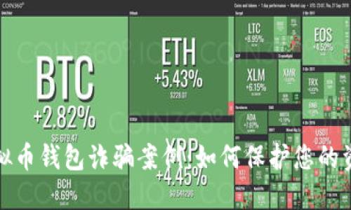 揭露虚拟币钱包诈骗案例：如何保护您的资产安全