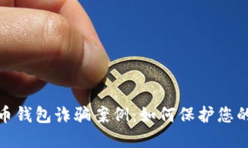 揭露虚拟币钱包诈骗案例：如何保护您的资产安全