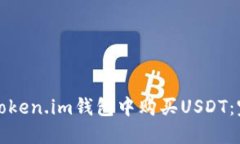 如何在Token.im钱包中购买