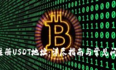  如何注册USDT地址：详尽指
