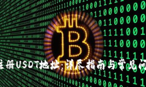  如何注册USDT地址：详尽指南与常见问题解答