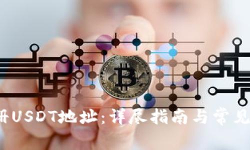  如何注册USDT地址：详尽指南与常见问题解答
