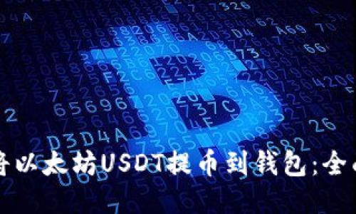 如何将以太坊USDT提币到钱包：全面指南