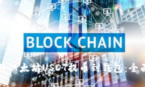 如何将以太坊USDT提币到钱包：全面指南