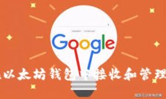 如何在以太坊钱包中接收