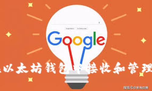 如何在以太坊钱包中接收和管理比特币