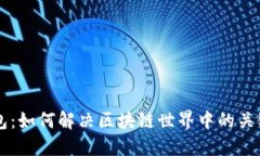 云钱包：如何解决区块链