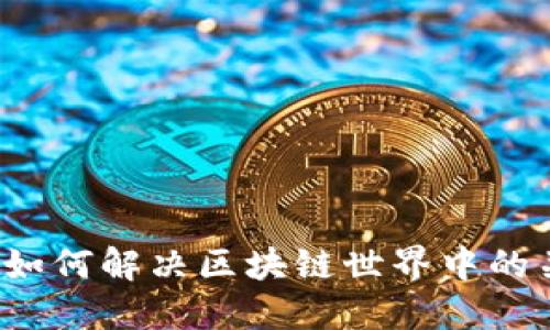 云钱包：如何解决区块链世界中的关键问题
