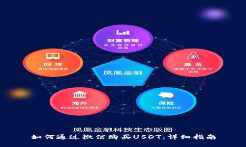 如何通过微信购买USDT：详细指南
