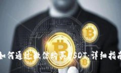 如何通过微信购买USDT：详