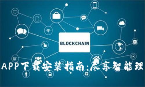 数字财富APP下载安装指南：尽享智能理财新时代
