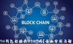 ETH钱包能接收USDT吗？全面