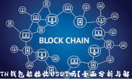 
ETH钱包能接收USDT吗？全面分析与解答