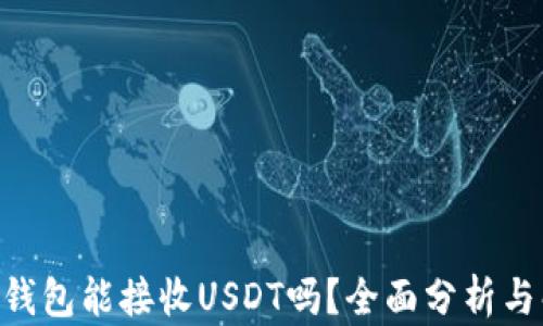 
ETH钱包能接收USDT吗？全面分析与解答
