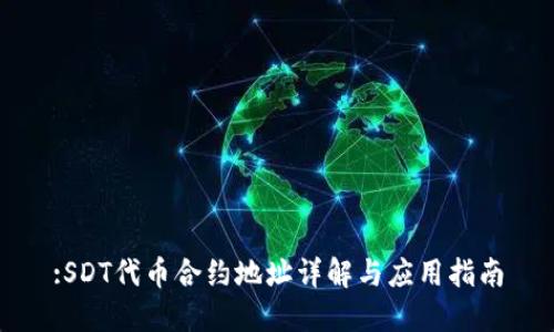 :SDT代币合约地址详解与应用指南