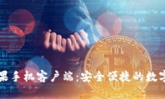 比特币钱包苹果手机客户