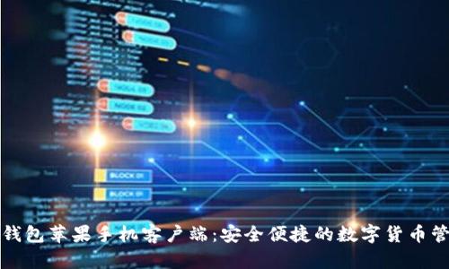 比特币钱包苹果手机客户端：安全便捷的数字货币管理工具