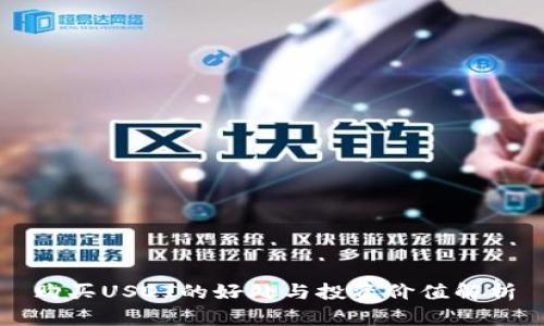 购买USDT的好处与投资价值解析