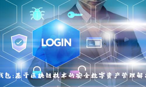 简宝钱包：基于区块链技术的安全数字资产管理解决方案