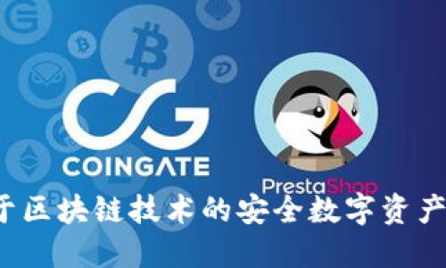 简宝钱包：基于区块链技术的安全数字资产管理解决方案