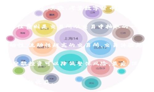 biao ti/biao ti数字货币下载安装指南：全面解析及常见问题解答/biao ti

数字货币, 下载安装, 区块链, 加密货币/guanjianci

引言
在过去的几年里，数字货币迅速崛起，成为全球经济的重要组成部分。随着比特币、以太坊等数字货币的普及，越来越多的人开始关注这个领域。本文将为您提供一个详细的数字货币下载安装指南，并解答您在使用过程中可能遇到的常见问题。

什么是数字货币？
数字货币是一种基于区块链技术的虚拟货币，它的存在形式为数字而非纸币。这些货币通过去中心化的方式完成交易，与传统货币不同，数字货币不需要中央银行进行调控。在数字货币的生态系统中，安全性、透明性和匿名性是其最重要的特点。

数字货币的安装准备
在下载安装数字货币之前，用户需要做好一些准备工作。首先，了解自己所需的数字货币种类，因为不同的数字货币使用不同的钱包和平台。其次，确保设备的安全性，安装反病毒软件，并保持操作系统的更新，以防止恶意软件的攻击。最后，选择一个可靠的网络环境，避免使用公共Wi-Fi进行交易。

如何下载安装数字货币钱包？
 скачивания цифровых валют кошелек - это важный шаг для безопасного хранения ваших цифровых активов. Существует несколько шагов для установки цифрового кошелька:

步骤一：选择钱包类型
数字货币钱包主要有两种类型：热钱包和冷钱包。热钱包通常在线使用，方便快捷，适合日常交易；而冷钱包则是离线存储，安全性高，适合长时间存储大量数字货币。根据自己的需求选择合适的钱包类型。

步骤二：访问官方网站或应用商店
确保访问的是官方渠道，以避免下载到恶意软件。如果是移动设备，您可以在应用商店中搜索钱包应用程序；如果是电脑，可以直接访问钱包的官方网站进行下载。

步骤三：下载并安装
在官方网站上找到下载链接，点击后根据系统的提示完成安装。安装过程中可能需要设置一些安全选项，例如密码保护或备份助记词。

步骤四：创建钱包账户
安装完成后，打开钱包应用，按照提示创建一个新的账户。您需要设置一个强密码，并记录助记词以备将来恢复钱包使用。

常见数字货币平台的下载
除了钱包，很多数字货币交易平台也提供了相关的应用程序。下面是一些常见交易平台的下载安装方法：

步骤一：选择交易平台
在选择交易平台之前，用户需要考虑平台的信誉、用户评价和手续费等因素。一些知名的平台如币安、火币、Coinbase等都是不错的选择。

步骤二：访问平台官方网站或应用商店
同样确保访问的是官方渠道。在应用商店中搜索目标交易平台的名称，或在浏览器中输入官方网站地址。

步骤三：注册账户
下载完成后，用户需要注册一个账户。填写个人信息并完成身份验证，后续还需要设置安全选项以保护账户安全。

步骤四：安装和登录
完成安装后，使用注册的账户和密码进行登录。您可以选择将此平台的钱包地址与个人钱包进行连接，以便进行数字货币的存取和交易。

如何保证数字货币的安全性？
安全性是使用数字货币过程中最为重要的一个环节。为了保护您的数字资产，建议采取以下安全措施：

设置强密码
确保钱包和交易平台的密码复杂且难以被猜测。可以使用字母、数字和符号的组合长度超过12个字符。

启用双重认证
很多平台都支持双重认证(2FA)，建议用户务必启用。这意味着即使有人获得了您的密码，他们仍需要第二层验证才能访问您的账户。

定期备份钱包
在数字货币钱包中，记得定期备份助记词和私钥。这些信息将用于在设备丢失或损坏时恢复您的账户。

警惕网络钓鱼
使用数字货币期间，警惕网络钓鱼攻击。不要轻易点击不明链接，尤其是在社交网络和邮件中。确保是来自官方的通知再进行操作。

常见问题解答
问题一：如何选择适合自己的数字货币？
选择适合自己的数字货币需要根据多个因素综合考量。首先，要了解不同数字货币的特性，比如比特币以其安全性和交易量著称，以太坊因其智能合约功能而受到开发者欢迎。其次，考量数字货币的市场表现，包括历史价格走势和市值。此外，还需要关注其背景团队、社区活跃度及未来发展潜力，综合这些信息选择最适合自己的数字货币。

问题二：数字货币的交易费用如何计算？
数字货币的交易费用因平台不同而异。一般来说，交易费用包括矿工费和平台佣金。矿工费是为了鼓励矿工验证和记录交易，通常根据网络的拥堵情况而浮动。平台手续费则是交易所从交易中抽取的一小部分，按百分比收费。在选择交易平台之前，建议详细了解其收费结构，以便进行合理的交易安排。

问题三：我应该选择哪个数字货币交易平台？
选择数字货币交易平台的过程中，用户需要考虑多个关键指标，首先是安全性。一些平台曾出现过黑客攻击事件，因此选择历史记录良好的平台尤为重要，其次是流动性，流动性越高的交易所，交易体验越佳。此外，注意平台的用户评价、手续费和支持的数字货币种类，确保选择的交易所能满足您的需求。

问题四：如何避免数字货币投资的风险？
投资数字货币有一定风险，对于新手来说尤其如此。避免风险的第一步是进行充分的市场调研，理解数字货币市场的波动性。其次，不要将所有资金投资于单一货币，分散投资可以降低整体风险。最后，保持冷静，不要因市场短期波动而草率决策，合理设置止损价位，保护资金安全。

总结
数字货币下载安装并不复杂，但在使用过程中需要注意安全性和市场风险。希望本文提供的指南能帮助您顺利进入数字货币的世界，并通过合理的使用和投资获得满意的收益。