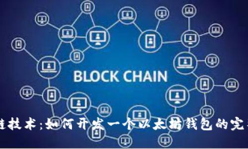 区块链技术：如何开发一个以太坊钱包的完整指南