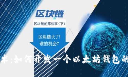 区块链技术：如何开发一个以太坊钱包的完整指南