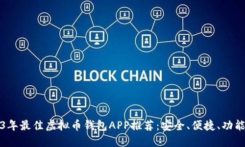 2023年最佳虚拟币钱包APP推荐：安全、便捷、功能全面
