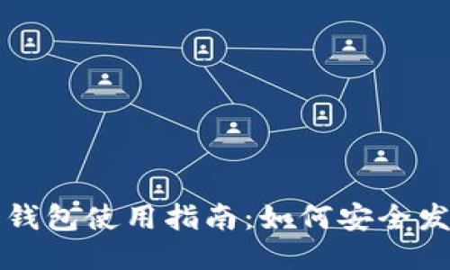 : 比特币钱包使用指南：如何安全发送比特币