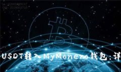 如何将USDT转入MyMonero钱包